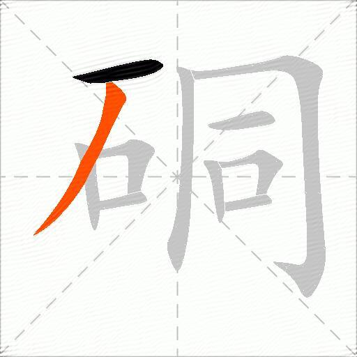 硐