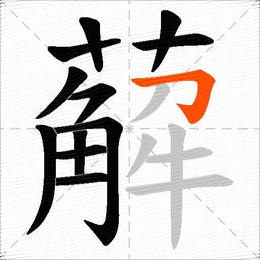 薢