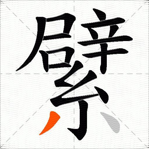 繴