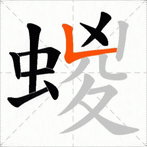蝬