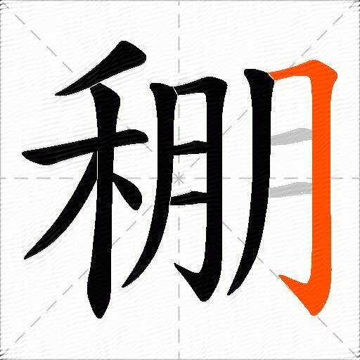 稝