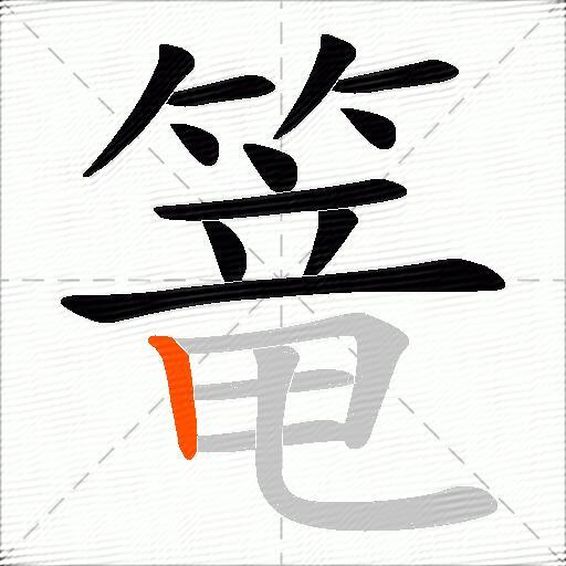 篭