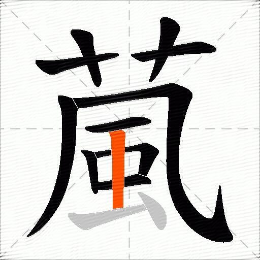 葻
