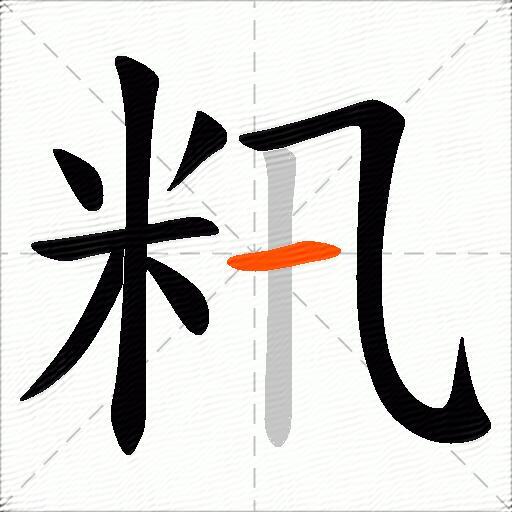 籸