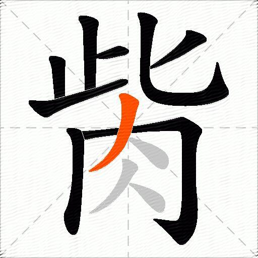 胔