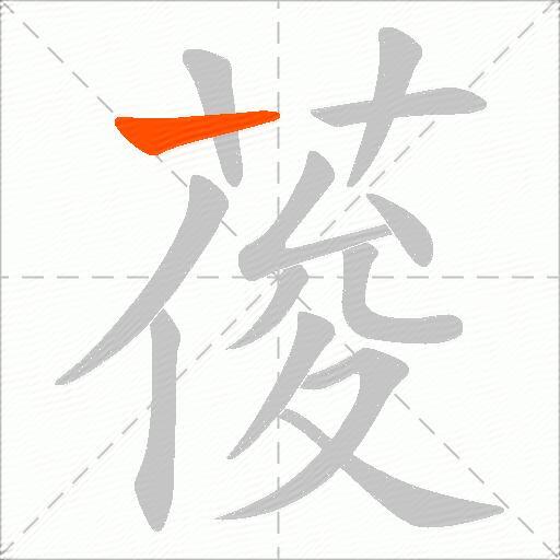 葰