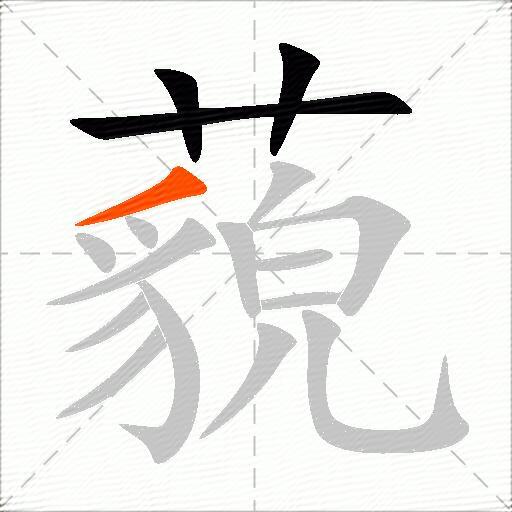藐