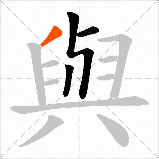 與
