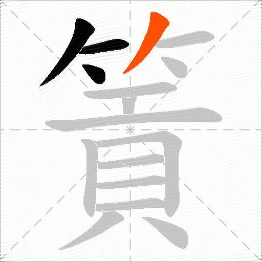 篢