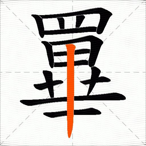 罼