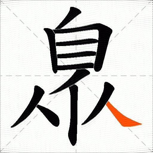 臮
