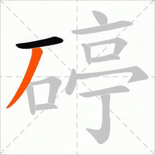 碠