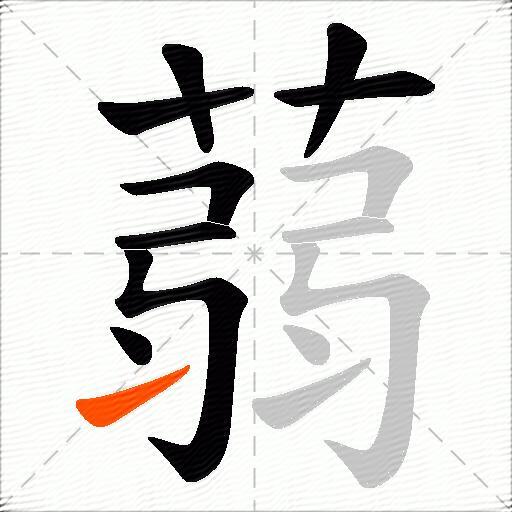 蒻
