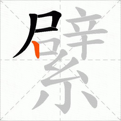 繴
