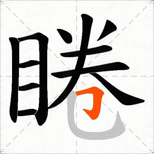 睠