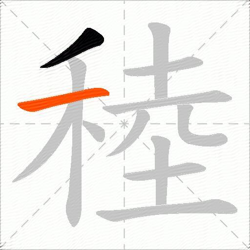稑