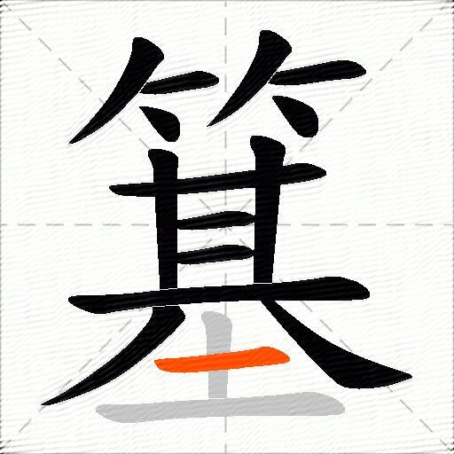 簊