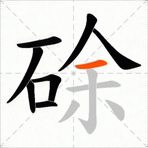 硢
