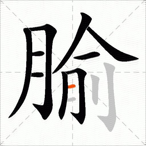 腧