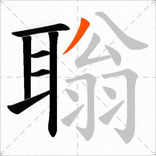 聬