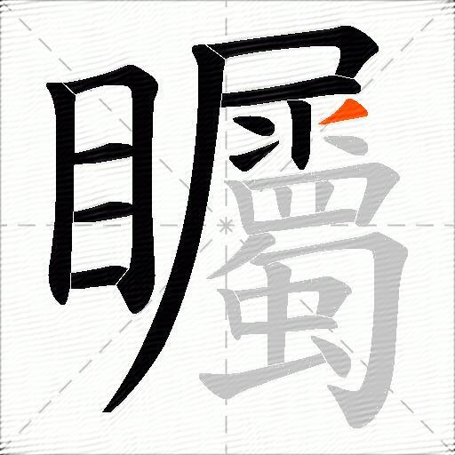 矚