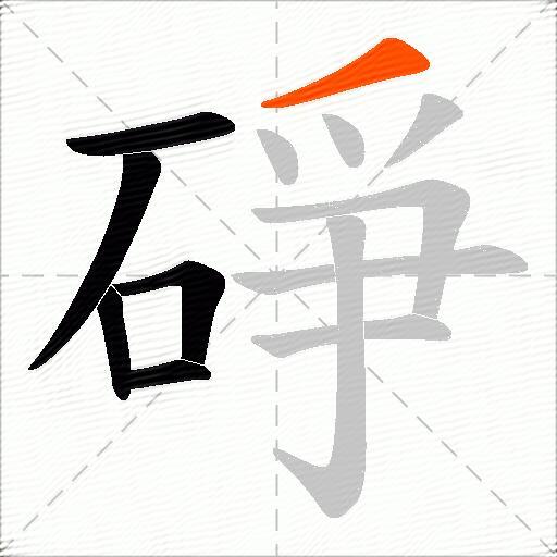 碀