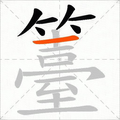 籉