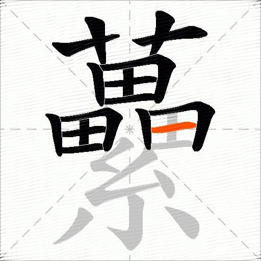 虆