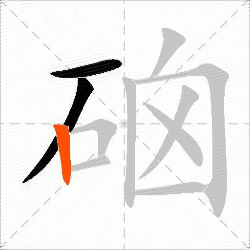 硇
