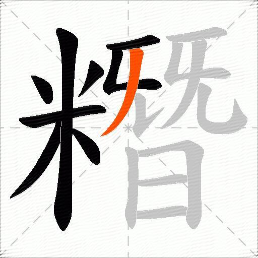 糣