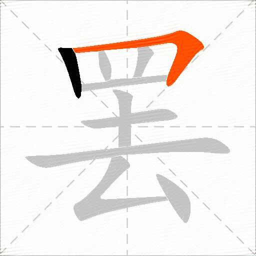 罢
