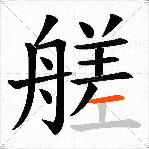 艖