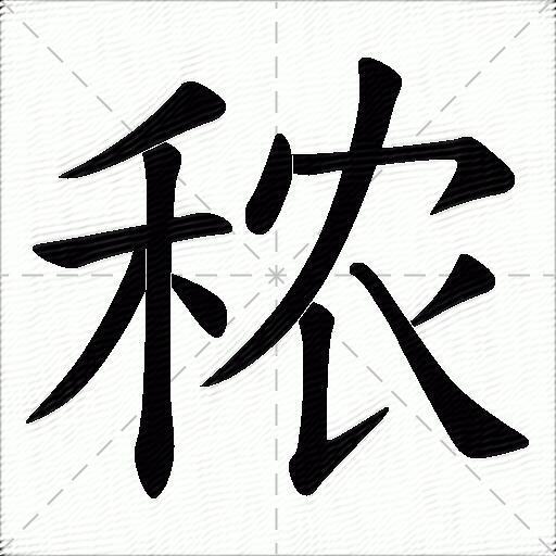 秾