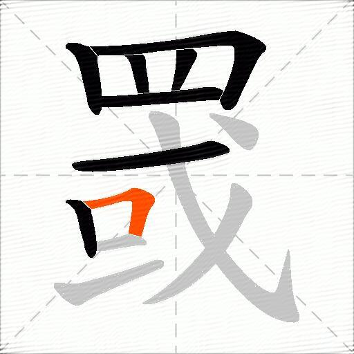 罭