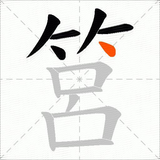 筥