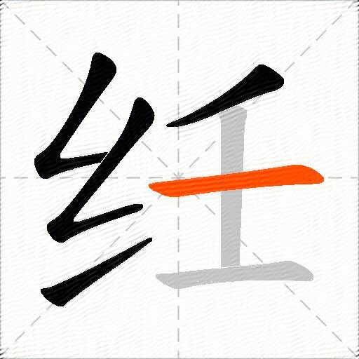 纴