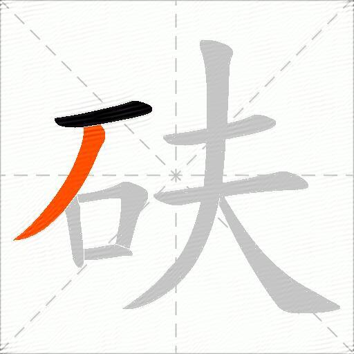 砆