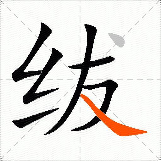 绂