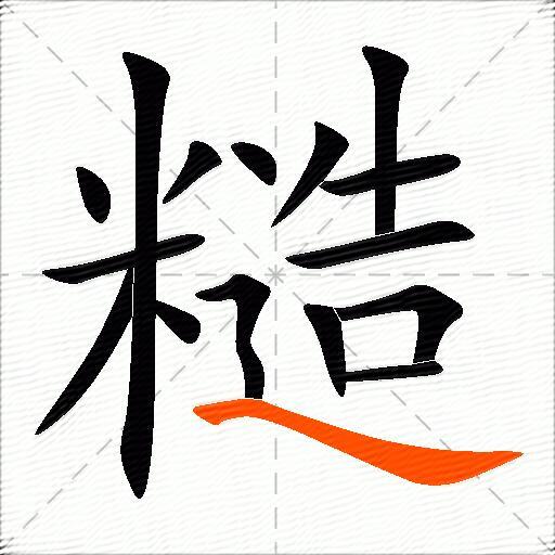 糙