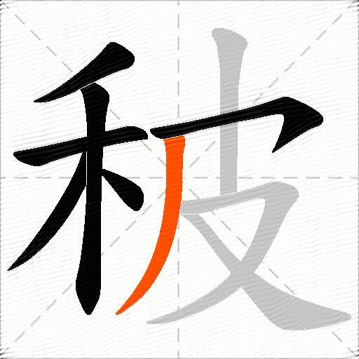 秛
