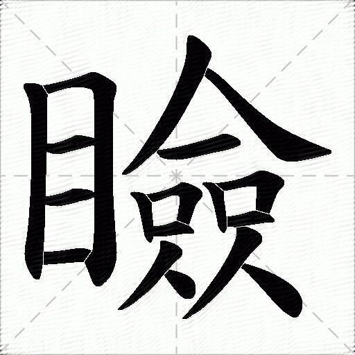 瞼