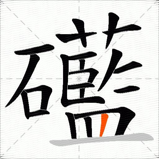 礷