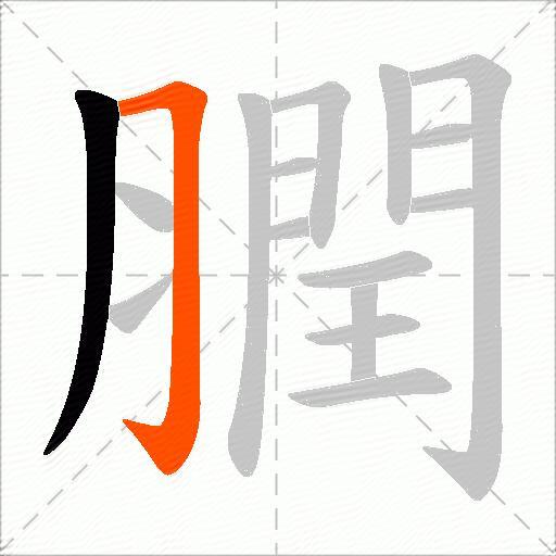 膶