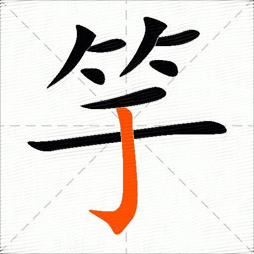 竽