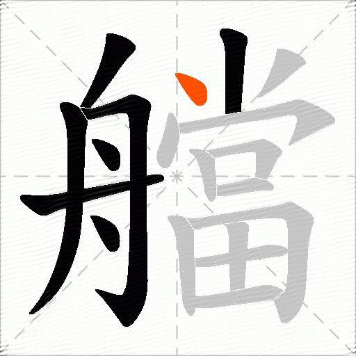 艡
