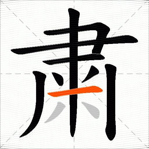 粛