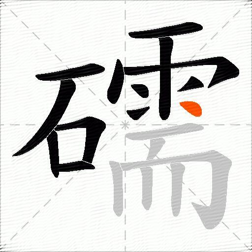 礝