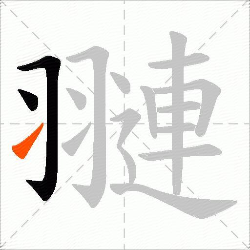 翴