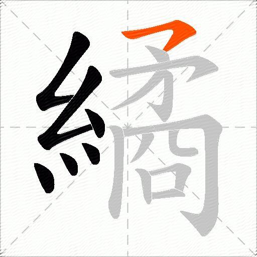 繘