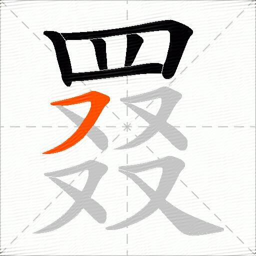 罬